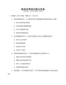 智助疫情测试题及答案