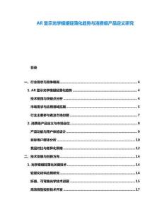 AR显示光学模组轻薄化趋势与消费级产品定义研究