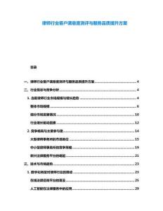 律師行業(yè)客戶滿意度測評與服務(wù)品質(zhì)提升方案