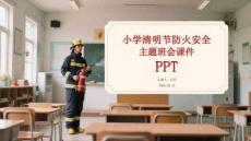 小學清明節防火安全主題班會課件 PPT