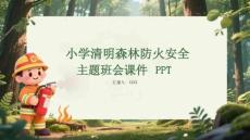 小學清明森林防火安全主題班會課件 PPT