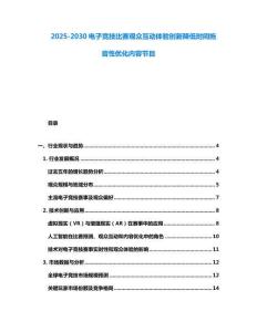 2025-2030電子競技比賽觀眾互動體驗創(chuàng)新降低時間拖沓性優(yōu)化內(nèi)容節(jié)目