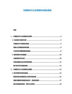 車規(guī)級芯片認(rèn)證流程優(yōu)化建議報(bào)告