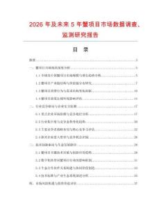 2026年及未来5年蟹项目市场数据调查、监测研究报告