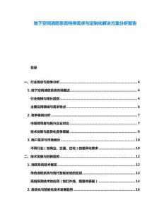 地下空間消防系統(tǒng)特殊需求與定制化解決方案分析報(bào)告