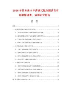 2026年及未來5年焊接式散熱器項目市場數據調查、監測研究報告