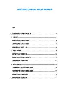 白酒企業(yè)數(shù)字化轉(zhuǎn)型痛點(diǎn)與解決方案調(diào)研報(bào)告