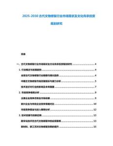 2025-2030古代文物修复行业市场现状及文化传承投资规划研究