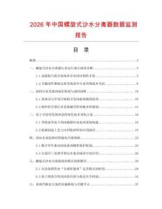 2026年中國螺旋式沙水分離器數(shù)據(jù)監(jiān)測報告