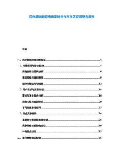 民辦基礎(chǔ)教育市場家校合作與社區(qū)資源整合報(bào)告