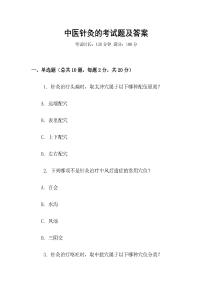 中醫針灸的考試題及答案