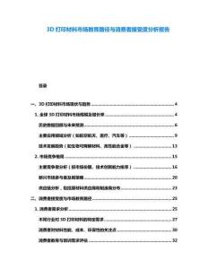 3D打印材料市场教育路径与消费者接受度分析报告