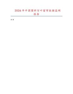 2026年中國塑料百葉窗簾數(shù)據(jù)監(jiān)測報(bào)告
