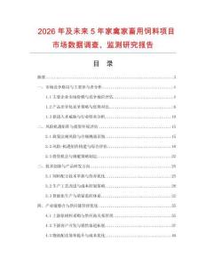 2026年及未來(lái)5年家禽家畜用飼料項(xiàng)目市場(chǎng)數(shù)據(jù)調(diào)查、監(jiān)測(cè)研究報(bào)告