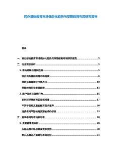 民辦基礎(chǔ)教育市場低齡化趨勢與早期教育布局研究報(bào)告