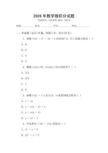 2026年數學微積分試題