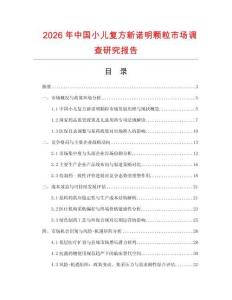 2026年中國小兒復(fù)方新諾明顆粒市場調(diào)查研究報(bào)告