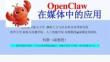 OpenClaw在媒體中的應(yīng)用