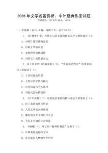 2026年文学名著赏析：中外经典作品试题