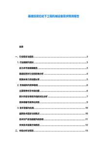 基建投資拉動下工程機械設備需求預測報告