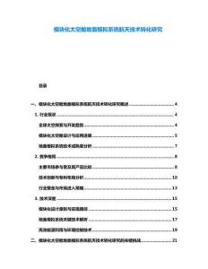 模块化太空舱地面模拟系统航天技术转化研究