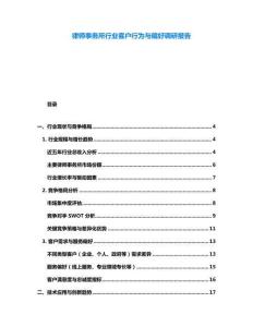 律師事務所行業(yè)客戶行為與偏好調研報告