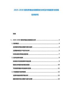 2025-2030畜牧養殖業發展現狀分析及市場趨勢與貿易往來研究