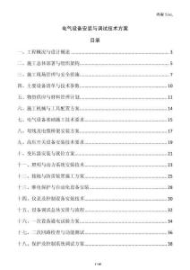 電氣設備安裝與調試技術方案