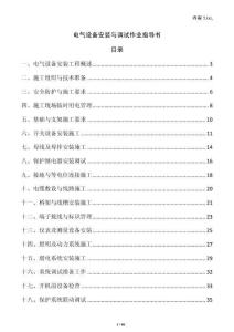 電氣設備安裝與調試作業指導書