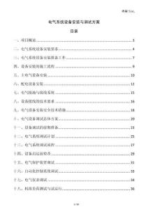 電氣系統設備安裝與調試方案