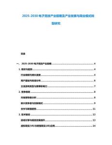 2025-2030電子競技產業前瞻及產業發展與商業模式轉型研究