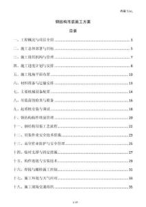 鋼結構吊裝施工方案