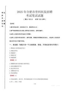 合肥市骨科醫(yī)院招聘筆試真題2025