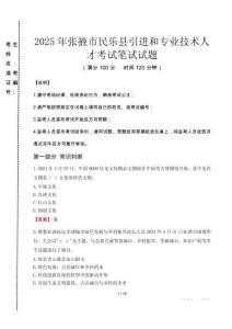 张掖市民乐县引进和专业技术人才笔试真题2025