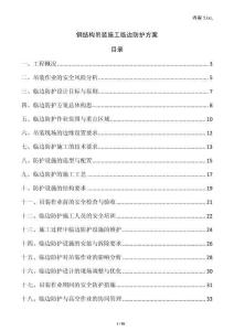 鋼結構吊裝施工臨邊防護方案