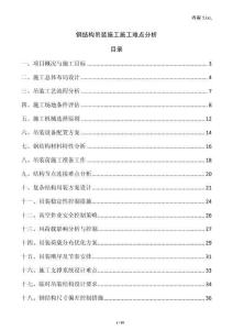 鋼結構吊裝施工施工難點分析