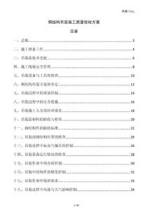 鋼結構吊裝施工質量驗收方案