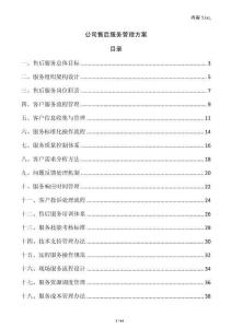 公司售后服務管理方案