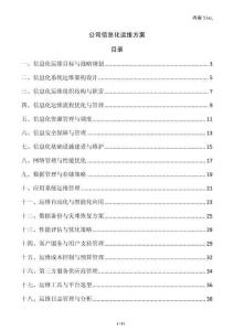 公司信息化運維方案