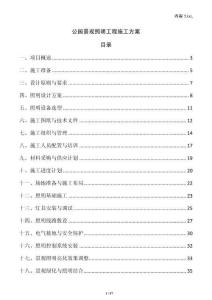 公園景觀照明工程施工方案