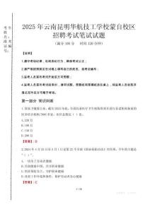 云南昆明华航技工学校蒙自校区招聘笔试真题2025