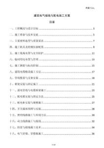 建筑電氣接線與配電施工方案