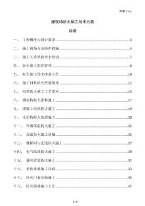 建筑物防火施工技術(shù)方案