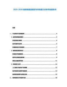 2025-2030地鐵鐵建設(shè)規(guī)劃與市場(chǎng)潛力分析評(píng)估報(bào)告書(shū)