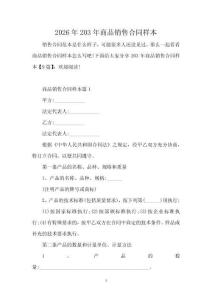 2026年203年商品銷售合同樣本