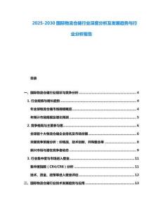 2025-2030國際物流倉儲行業深度分析及發展趨勢與行業分析報告