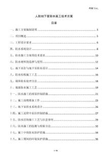 人防地下室防水施工技術(shù)方案