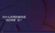 為什么優(yōu)秀的輔導(dǎo)是違反常理的