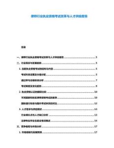 律師行業(yè)執(zhí)業(yè)資格考試改革與人才供給報(bào)告