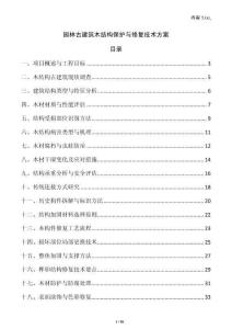 園林古建筑木結構保護與修復技術方案